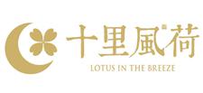 十里风荷